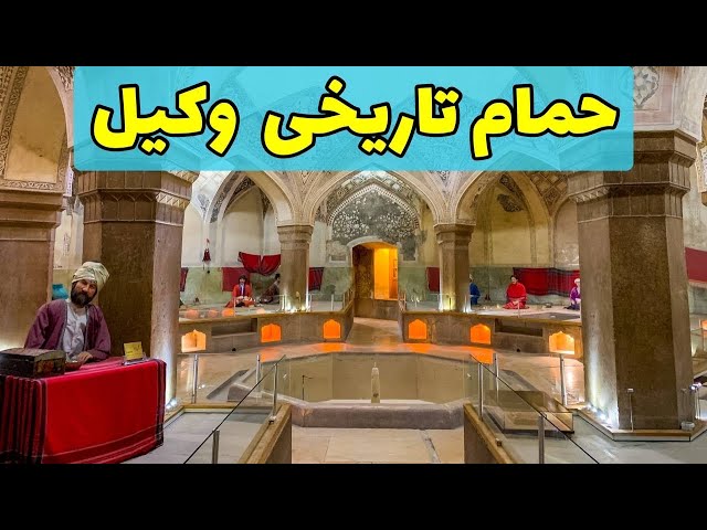 Shiraz Vakil Historical Bath - حمام تاریخی وکیل شیراز