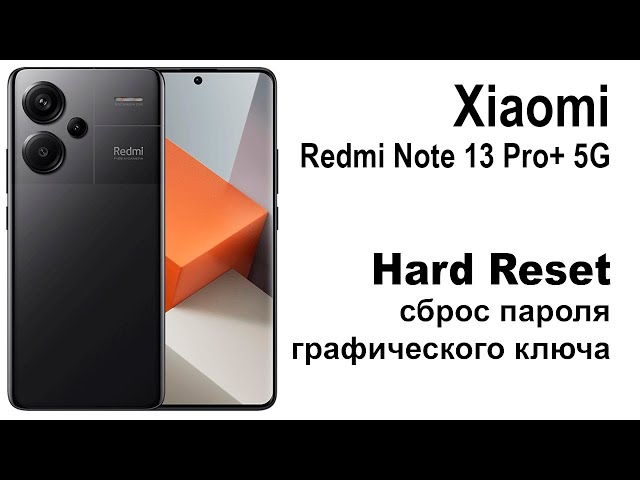 Xiaomi Redmi Note 13 Pro+ 5G. Сброс графического ключа или пароля. Hard reset