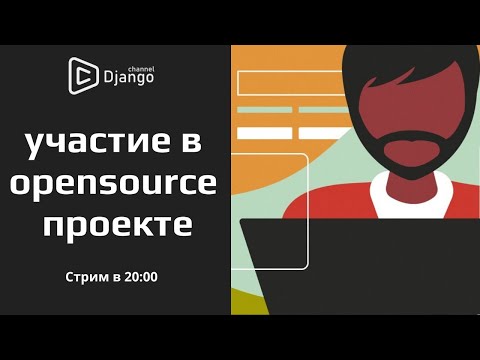 Как принять участие в opensource проекте