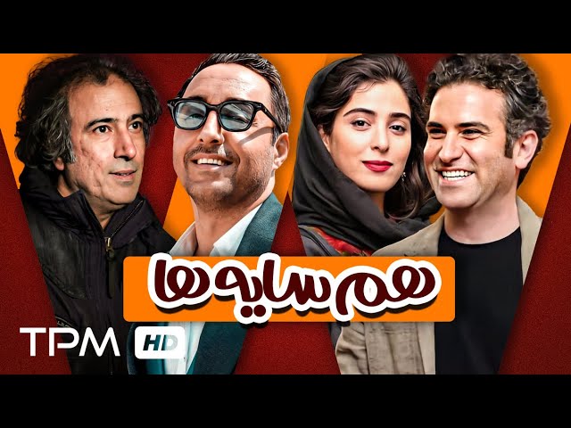 فیلم کمدی و خنده دار هم سایه ها با بازی هوتن شکیبا، امیرحسین رستمی و آناهیتا افشار - Comedy Irani