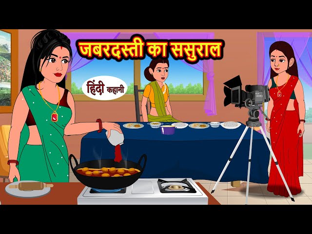 जबरदस्ती का ससुराल Jabdasti Ka Sasural | Khani | Moral Stories | Stories in Hindi | Bedtime Stories