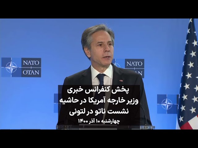 پخش کنفرانس خبری  وزیر خارجه آمریکا در حاشیه نشست ناتو در لتونی