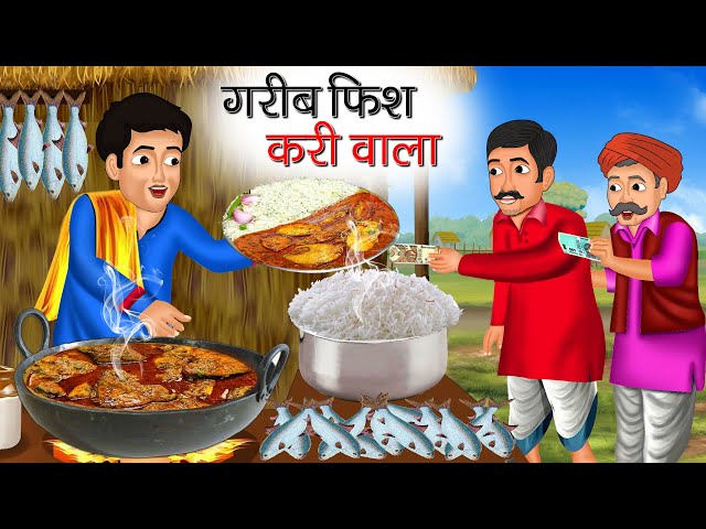 गरीब फिश करी वाला | Garib Fish Curry Wala | Hindi Kahani | Moral Stories | Bedtime Stories | Kahani