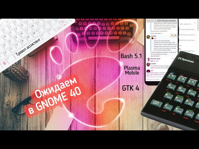 Что ждать в GNOME 40. Компьютер-Клавиатура. Вышел GTK 4. Тревел ассистент и обновления KDE. Bash 5.1