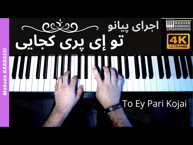 اجرای پیانو - تو ای پری کجایی - To Ey Pari Kojaei - Iranian Piano Masterpiece by Mohsen Karbassi