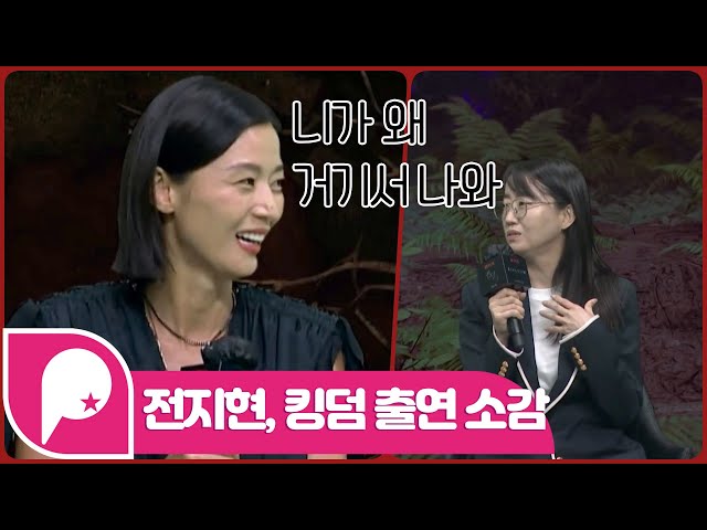 '킹덤 : 아신전' 김은희 작가, "전지현 생각하며 쓴 '아신'…출연 안 해줄까 걱정"