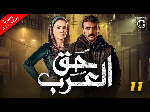 مسلسل احمد العوضي " حق عرب " حصريا الحلقة الحادية عشر |11|
