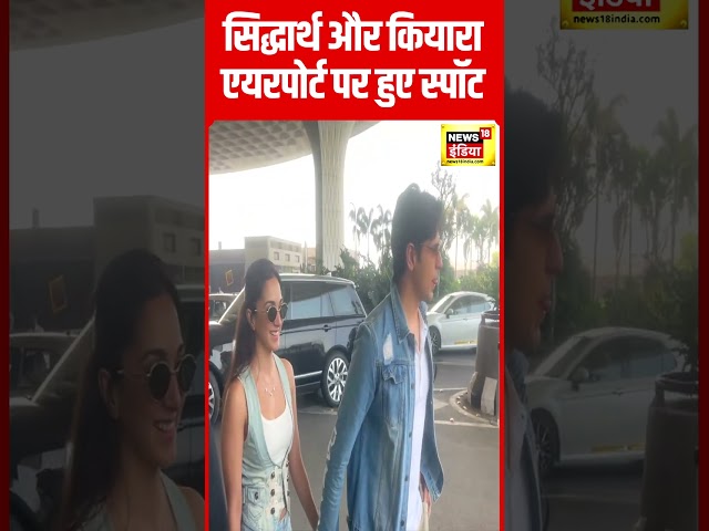 Siddharth and Kiara spotted together at the airport #shorts | N18S
