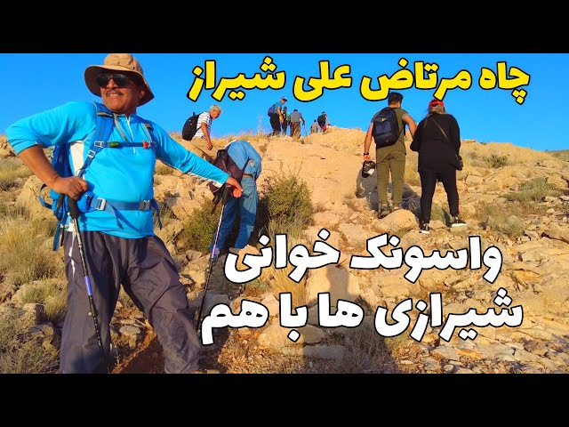 IRAN Walking - morteza ali cave in haft tanan mountain in Shiraz واسونک خوانی گروهی شیرازیا