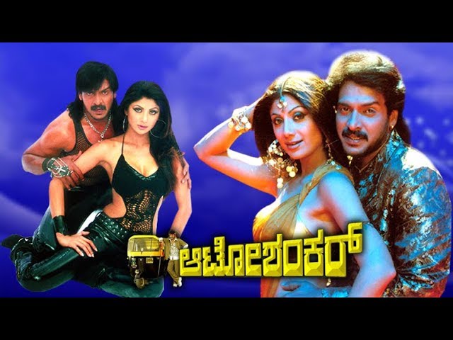 Auto Shankar Full Kannada Movie HD | Upendra, Shilpa Shetty and Radhika Kumarswamy.