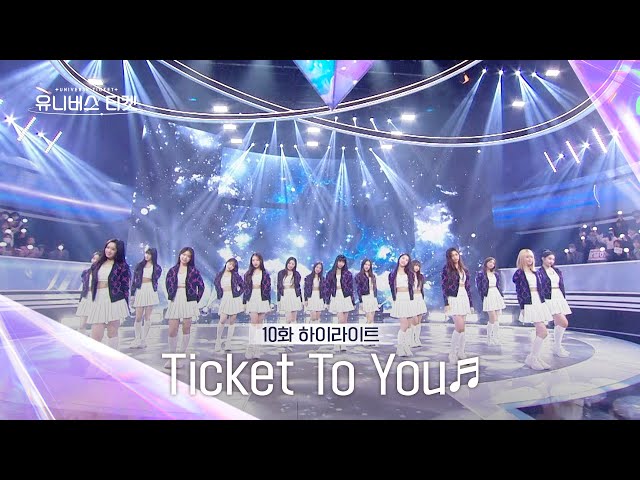 [Universe Ticket] 최종 16인 소녀들의 꿈을 담은💫 파이널 스테이션 무대 🎵Ticket To You🎵 #유니버스티켓 EP.10