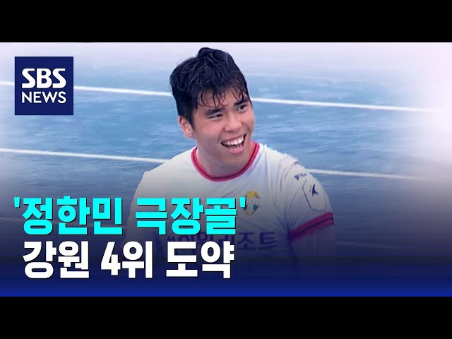 '정한민 극장골'…강원 4위 도약 / SBS