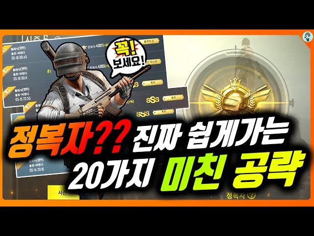 [PUBG M] Season S7- 20 ways Very easy to Conqueror!!! (Korea Youtuber SADTV)