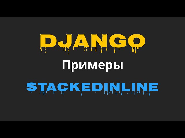 Как переопределить сохранение формы Django admin Inline?