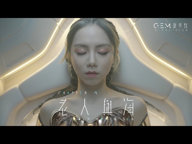 G.E.M. 鄧紫棋【老人與海 OLD MAN & SEA】Official Music Video | Chapter 09 | 啓示錄 REVELATION