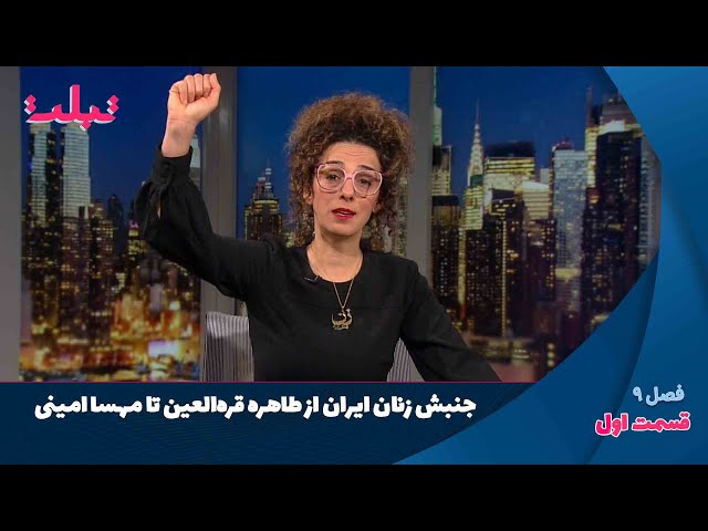 تبلت: جنبش زنان ایران از طاهره قره‌العین تا مهسا امینی