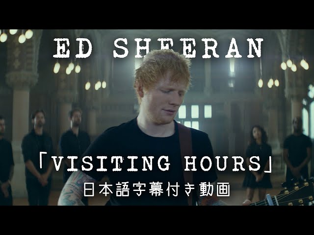 【和訳】Ed Sheeran「Visiting Hours」(パフォーマンス・ビデオ)【公式】