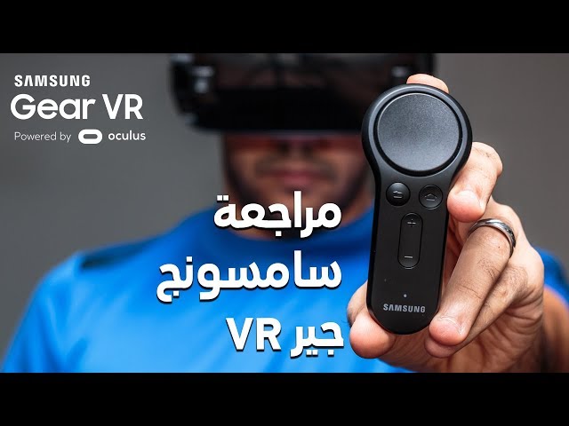 سامسونج جير VR ٢٠١٧ و جهاز التحكم الذي طال انتظاره