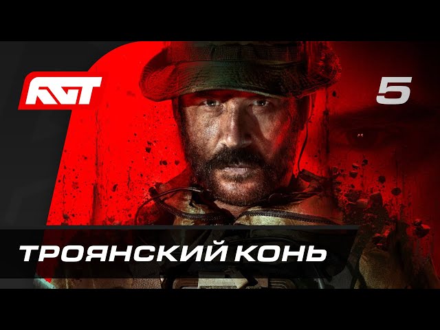 Call of Duty: Modern Warfare 3 — Часть 5: Троянский конь [ФИНАЛ]