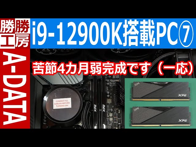 【自作PC】Core i9-12900K搭載PC ⑦