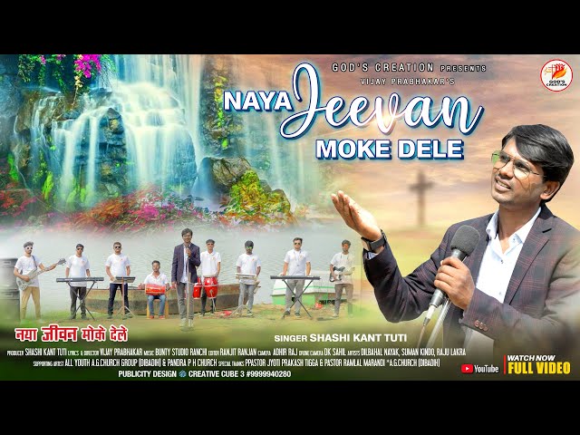 Naya Jeevan Moke Dele | नया जीवन मोके देले  | New Sadri Yeshu Bhajan 2022