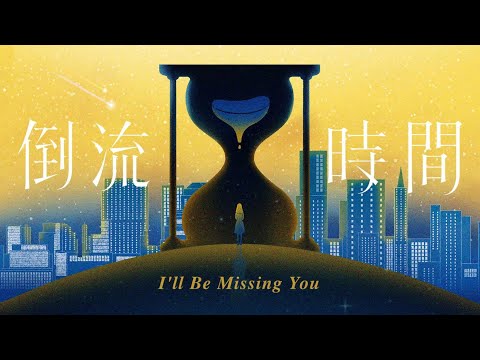 G.E.M.鄧紫棋【倒流時間I'll Be Missing You】Official Music Video