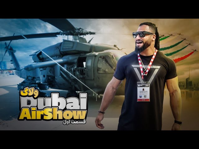 Dubai AirShow 😁 اولین فضانورد ایرانی