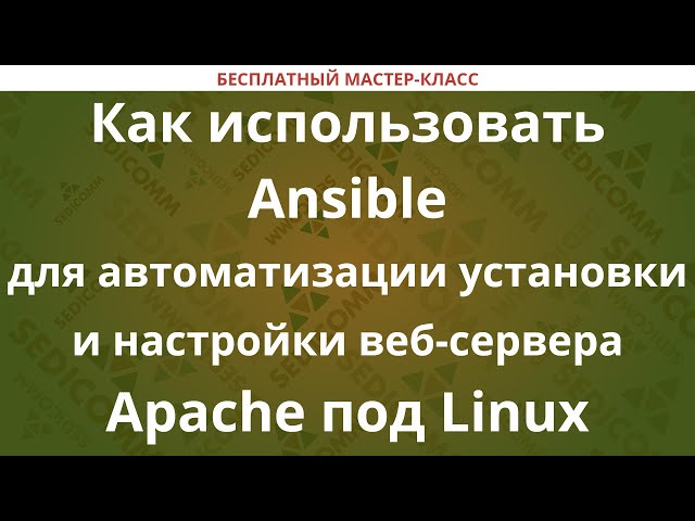 Как использовать Ansible для автоматизации установки и настройки веб-сервера Apache под Linux