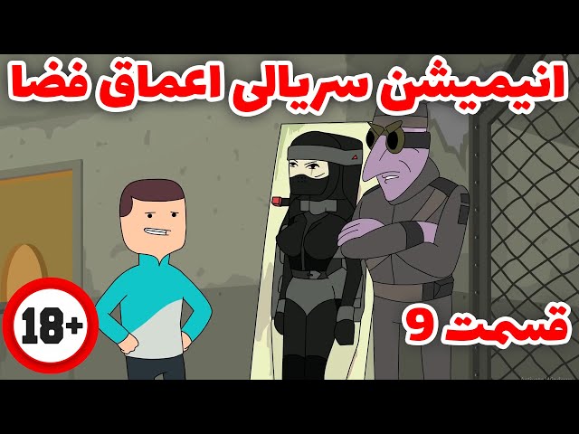 انیمیشن سریالی  خنده دار اعماق فضا قسمت 9 (فاطی فاتالیتی!)دوبله فارسی اختصاصی/ Deep Space 69 E9