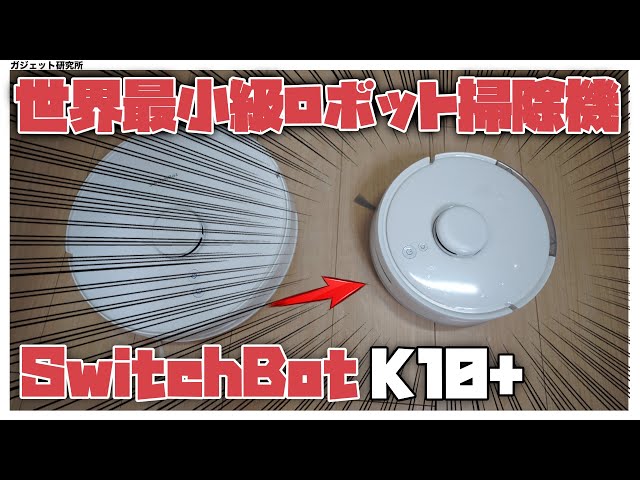 【ロボット掃除機】小さくて高スペックなSwitchBotの最新ロボット掃除機K10+がすごい！