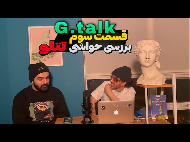 "G Talk" - E3 | (بررسی حواشی تتلو )