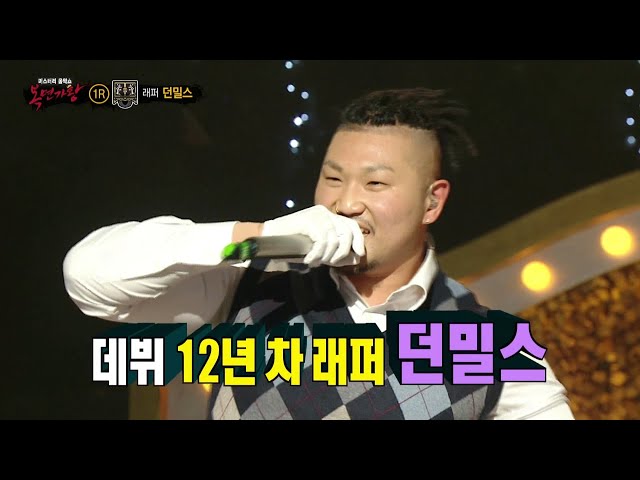 [복면가왕] '자개장'의 정체는 래퍼 던밀스!, MBC 240428 방송