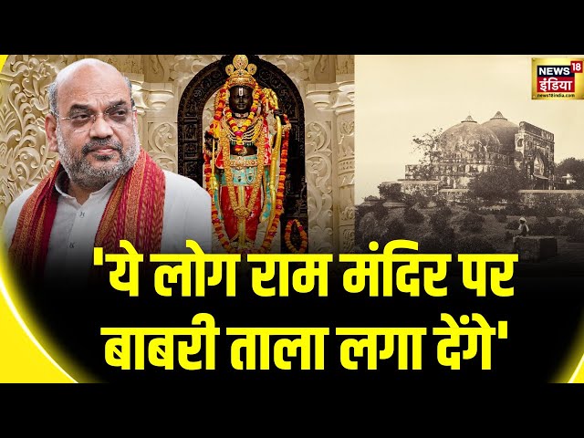 Lok Sabha Election 2024 : रामगोपाल यादव के बयान पर अमित शाह का पलटवार | Ram Mandir | Ayodhya