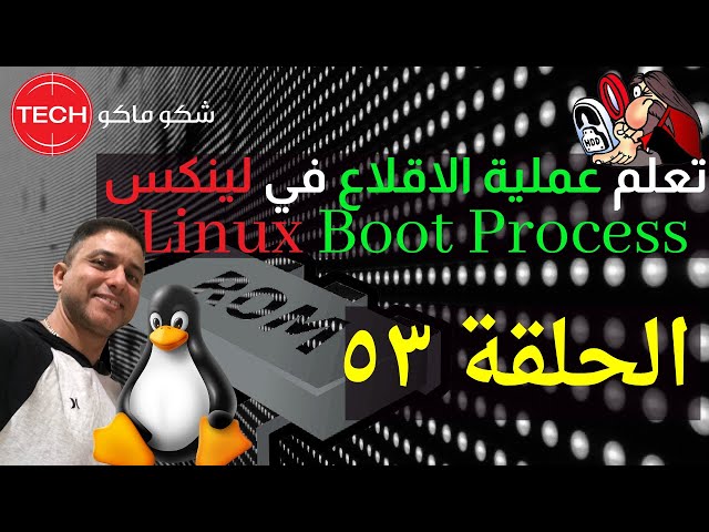 Linux Boot Process (Arabic) Ep53 - تعلم عملية الاقلاع في لينكس الحلقة ٥٣