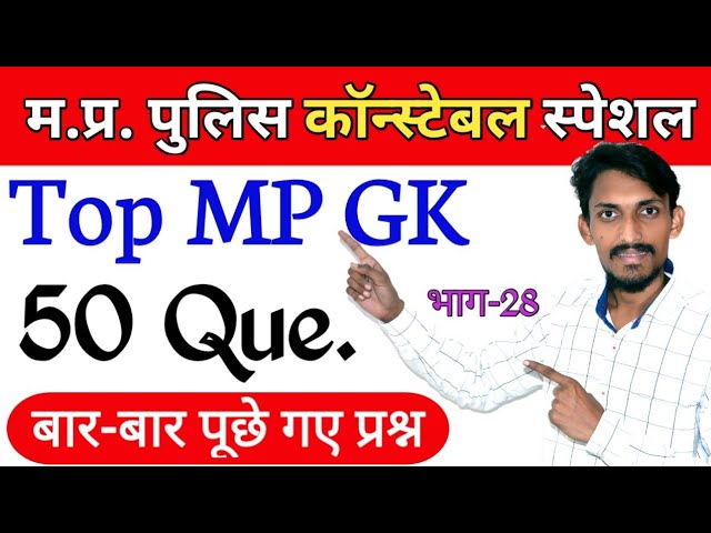 Top 50 MPGK Questions in Hindi || MP Police Constable 2021