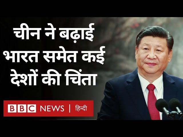 India China Tensions : चीन ने भारत समेत कई देशों की चिंता कैसे बढ़ाई (BBC Hindi)