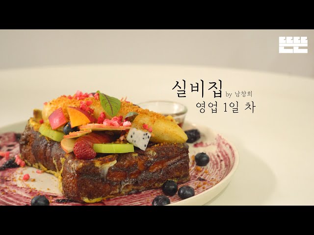 EP.1 French toast and Pinggyego crew │ Silbizip by Nam Chang Hee