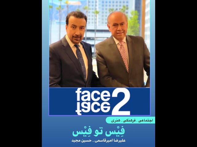Face 2 Face with Alireza Amirghassemi and Hossein Madjid ... June 4, 2021