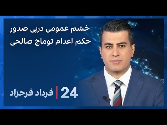 ‏‏‏﻿﻿۲۴ با فرداد فرحزاد: درخواست افکار عمومی برای آزادی توماج صالحی