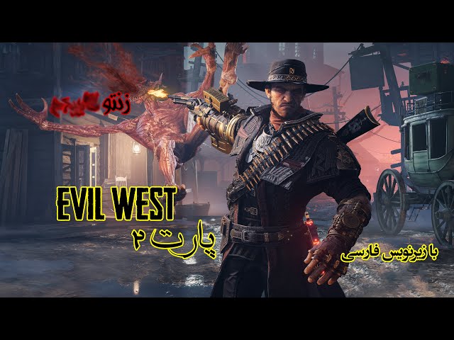 پارت 2 بازی Part 2 of Evil West game |  Evil West