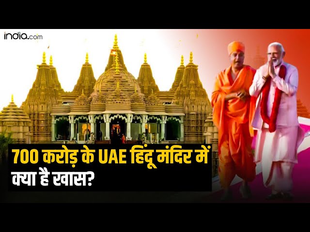 UAE Hindu Mandir: 700 करोड़ के UAE हिंदू मंदिर में आखिर क्या है खास? | PM Modi UAE Visit | BAPS