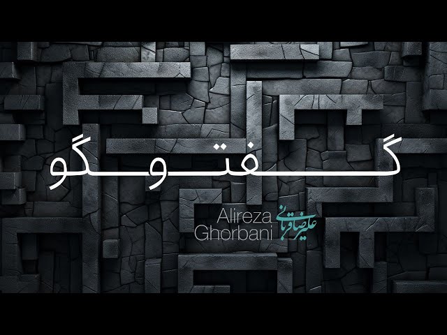 Alireza Ghorbani - Goftogoo Live Version علیرضا قربانی - قطعه گفتگو