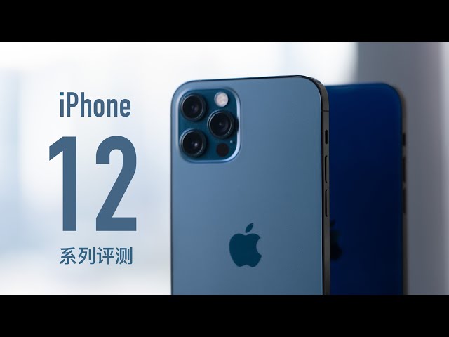iPhone 12&12 Pro评测：王炸升级，12其实就是Pro