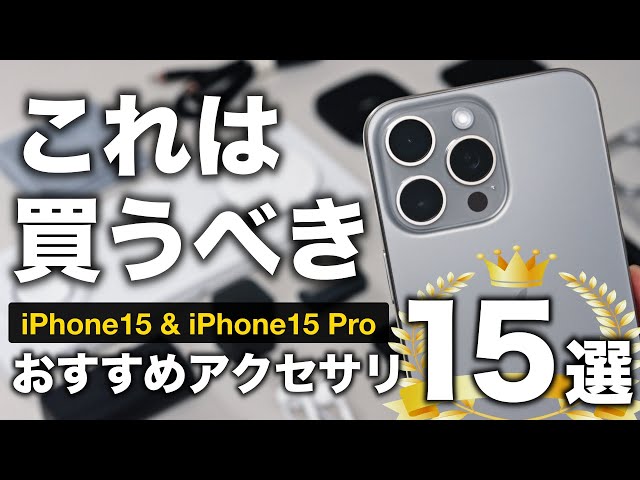 【殿堂入り】iPhone15Proを買ったら絶対買うべき！！超厳選おすすめアクセサリ15選！！