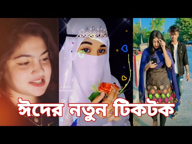 ঈদের নতুন টিকটক | হাঁসি না আসলে এমবি ফেরত | Bangla Funny TikTok Video | SBF Tiktok ep-12