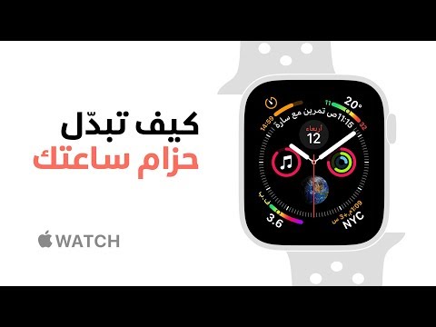 كيفية استخدام Apple Watch Series 4