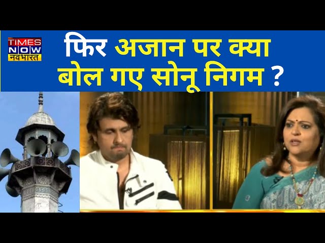 Loudspeaker विवाद पर Sonu Nigam ने कहा, 'मुझे लाउडस्पीकर से आपत्ति है' | Navika Kumar | Hindi News