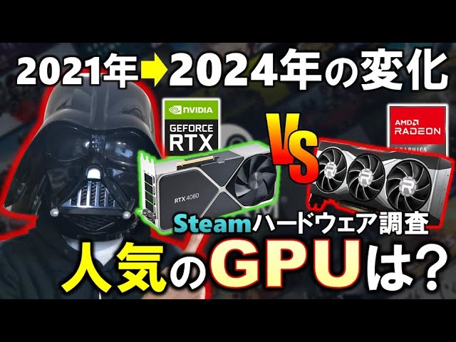 RadeonとNvidiaのシェアは？皆が使っている人気のグラボは？Steamハードウェア調査から、最新の人気GPUとCPUを見てみよう！