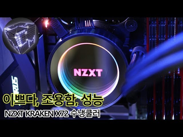 이쁘다, 조용하다, 성능좋다 삼박자 NZXT KRAKEN X72 수냉쿨러