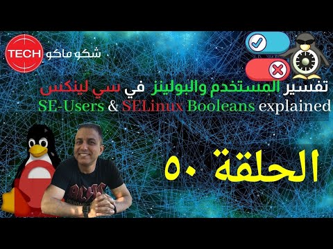 SE-Users & SELinux Booleans Explained(Arabic) Ep50-تفسير المستخدم والبولينز في سي لينكس الحلقة ٥٠